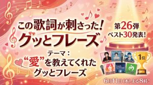 この歌詞が刺さった!グッとフレーズ★愛を教えてくれた!珠玉の歌詞BEST30SP結果|2026年6月11日放送|colorful 人生楽しく